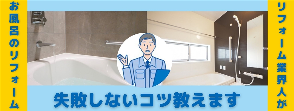 【2021年】風呂・浴室リフォームの補助金・注意点も徹底解説